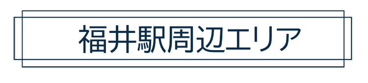 福井駅周辺エリアショップ紹介 