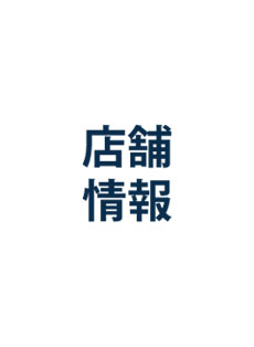 店舗情報