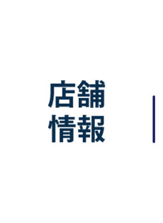 店舗情報