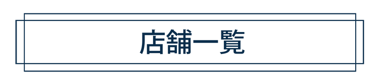 店舗情報