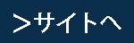 サイトへ
