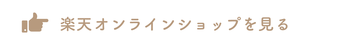 楽天オンラインショップを見る
