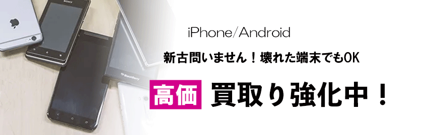 スマホ高価買取り強化中　お気軽にご相談ください