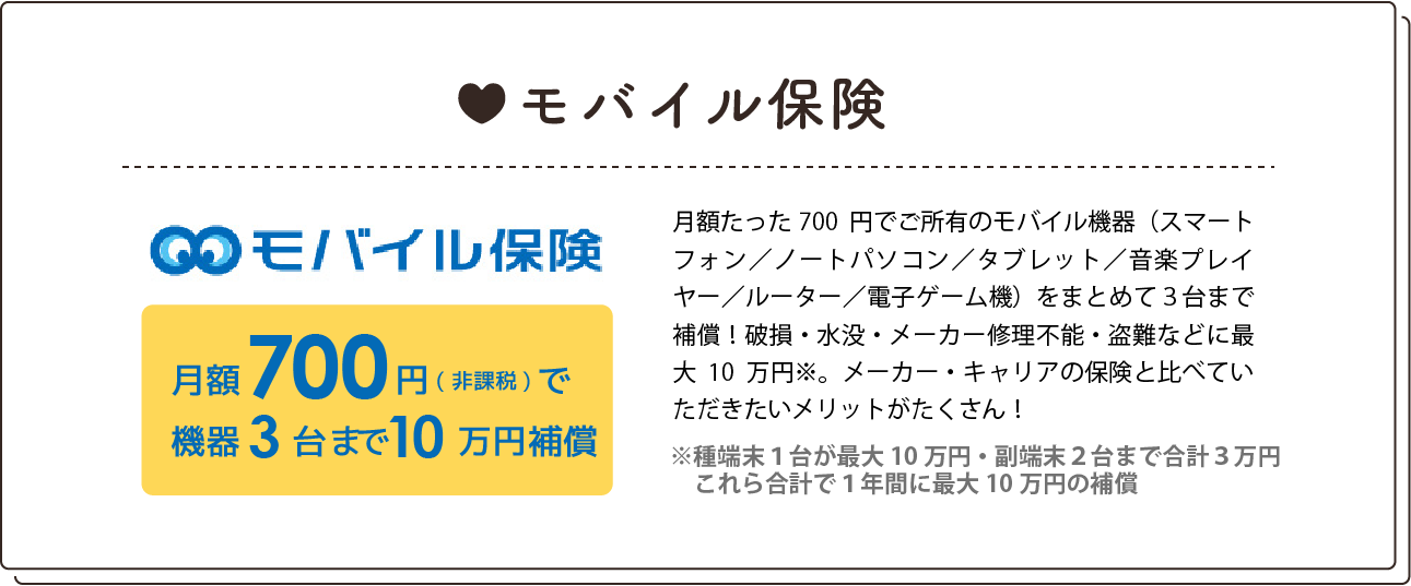 モバイル保険