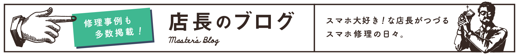 店長のブログ