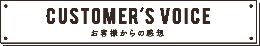 お客様からの感想