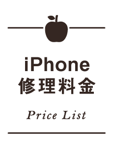 iPhone料金表