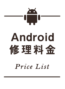 Android料金表