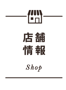 店舗情報