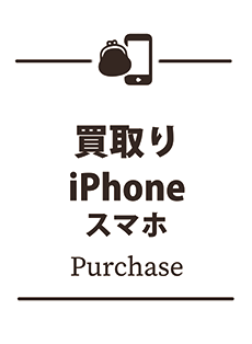 iPhone買取り