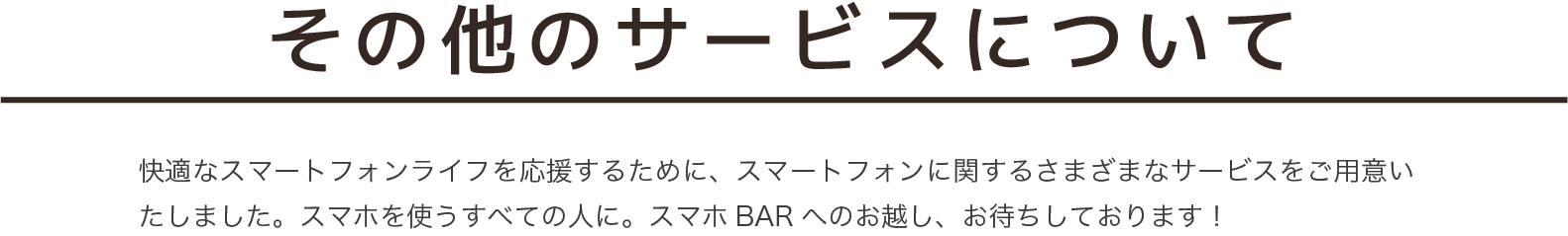 その他のサービスについて