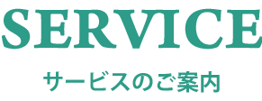 サービスのご案内