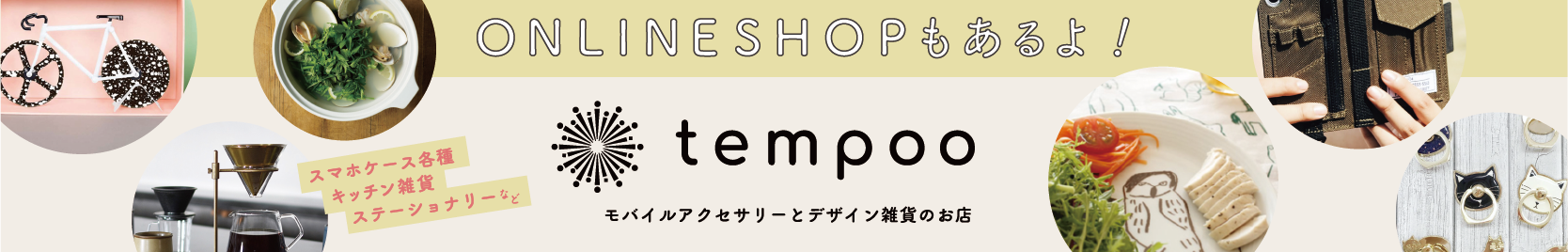 tempoo WEBショップ