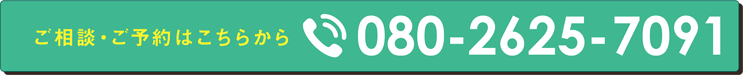 ご相談・ご予約はこちら