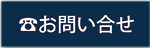 電話問い合わせこちら