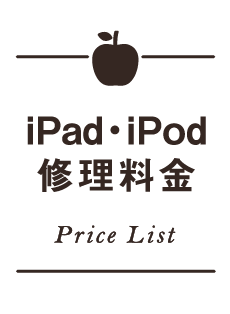 iPad/ipod料金表