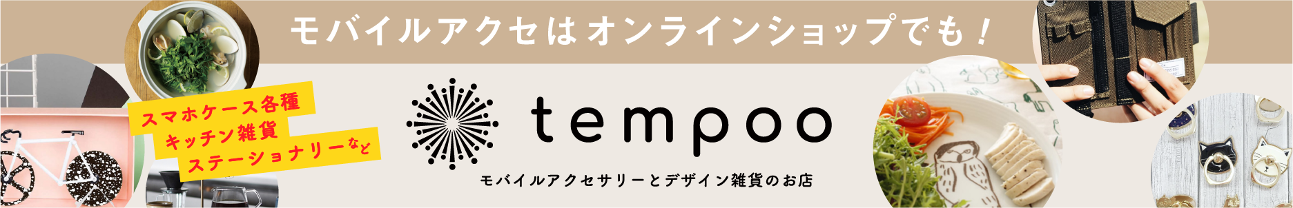 tempoo WEBショップ